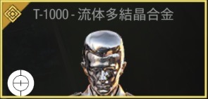 T-1000 - 流体多結晶合金