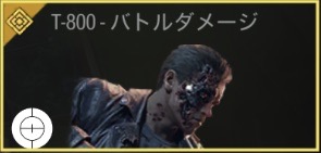 T-800 - バトルダメージ