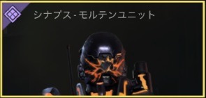 シナプス - モルテンユニット