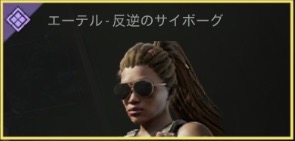 エーテル - 反逆のサイボーク