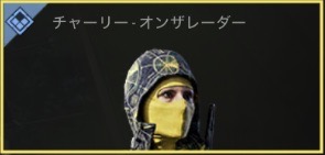 チャーリー - オンザレーダー