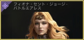 フィオナ・セント・ジョージ - バトルエアレス