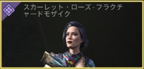 スカーレット・ローズ - フラクチャードモザイク