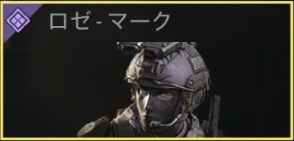 ロゼ - マーク