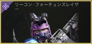 リーコン - フォーチュンズレイザー